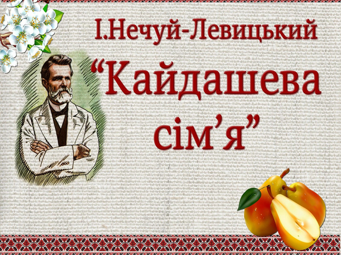 книга by volovikova natalia - Illustrated by  «Іван Левицький –се  великий артист зору,се колосальне ,всеобіймаюче око України»(І.Франко) - Ourboox.com