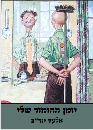 יומן ההומור שלי by eladyorav - Illustrated by אלעד יור