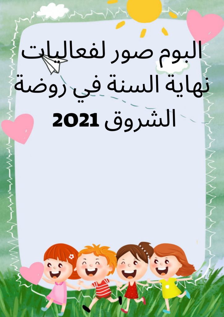 فعاليات نهاية السنه لاطفال روضة الشروق معاوية by maisaa - Illustrated by المربية: ميساء عقل  - Ourboox.com