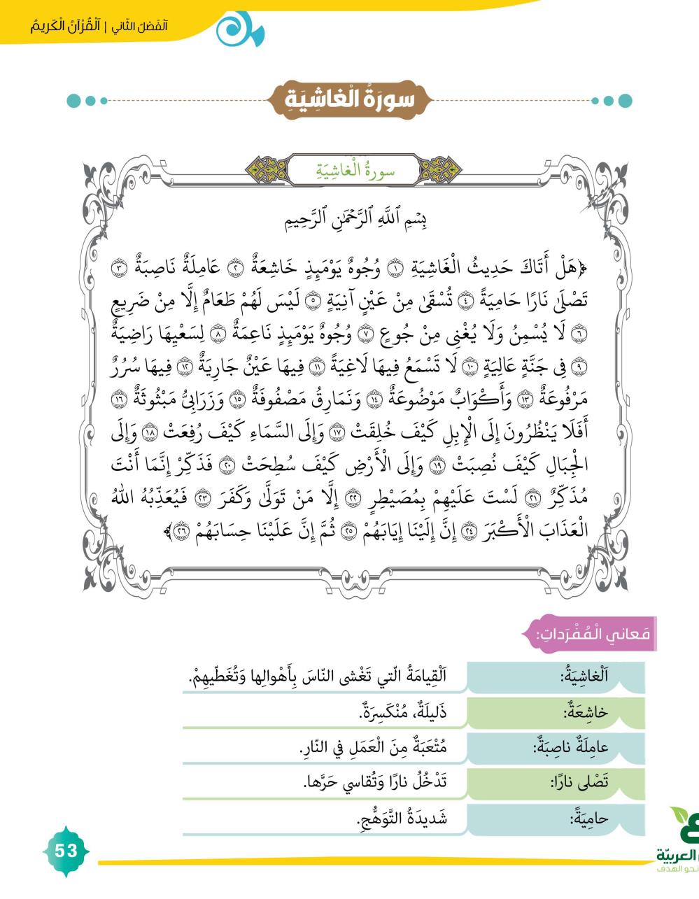 سورة الغاشية by nahed abeed - Ourboox.com