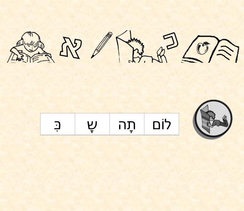 שָׁלוֹם כִּתָּה א’ by emma - Ourboox.com