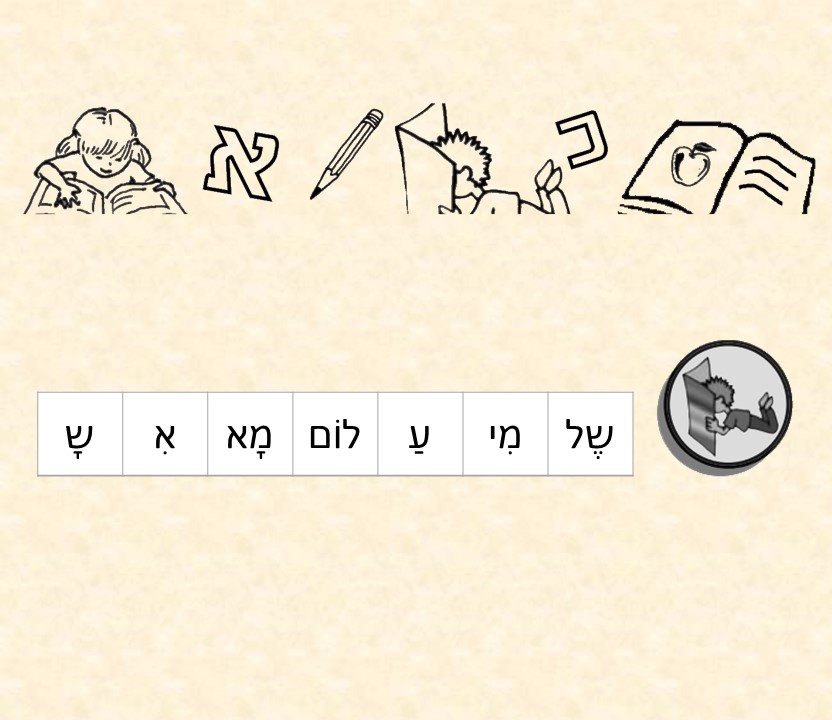 שָׁלוֹם כִּתָּה א’ by emma - Ourboox.com