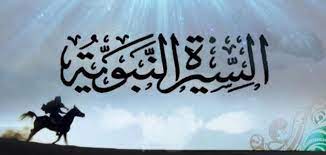 أهمية دراسة السيرة النبوية by olfat kewan - Illustrated by الفت كيوان - Ourboox.com