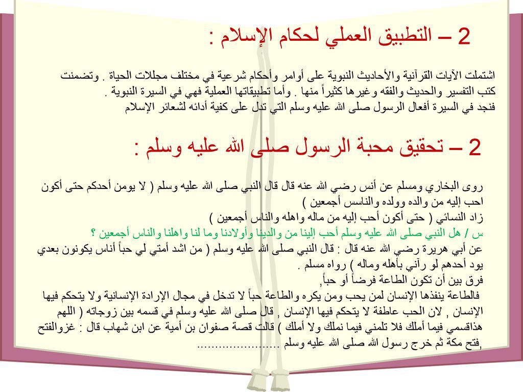 أهمية دراسة السيرة النبوية by olfat kewan - Illustrated by الفت كيوان - Ourboox.com