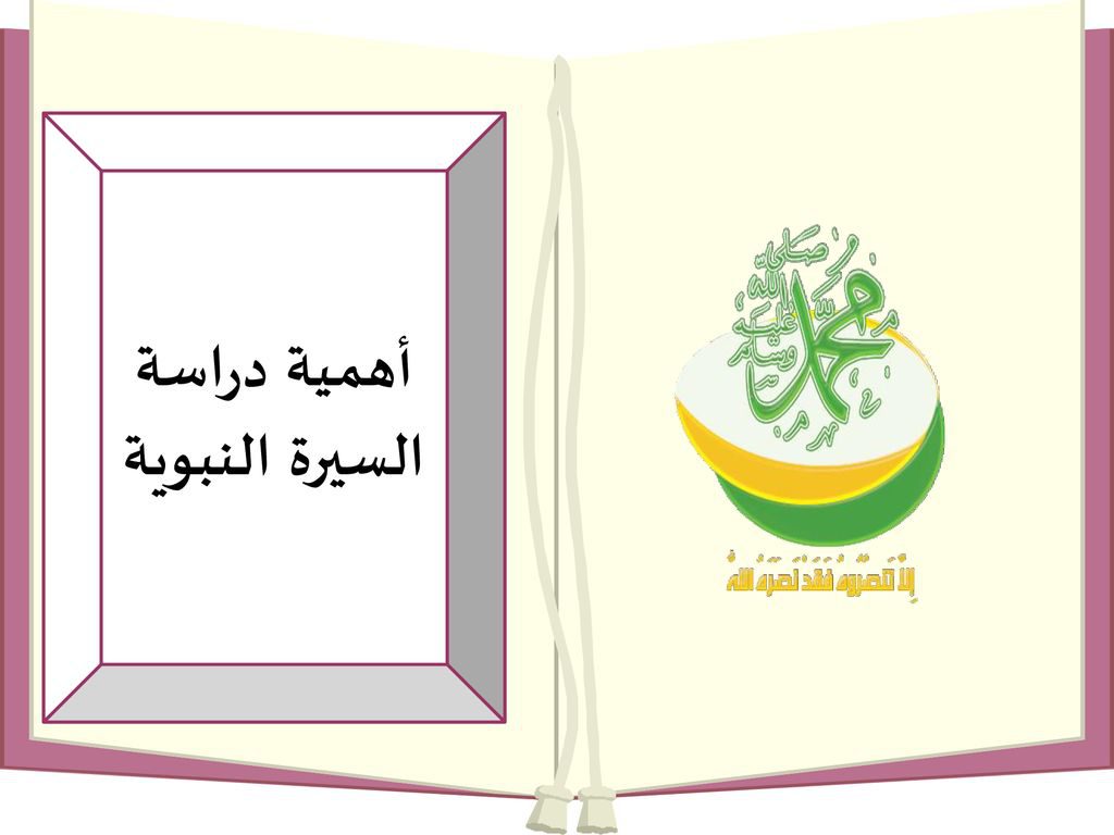 أهمية دراسة السيرة النبوية by olfat kewan - Illustrated by الفت كيوان - Ourboox.com