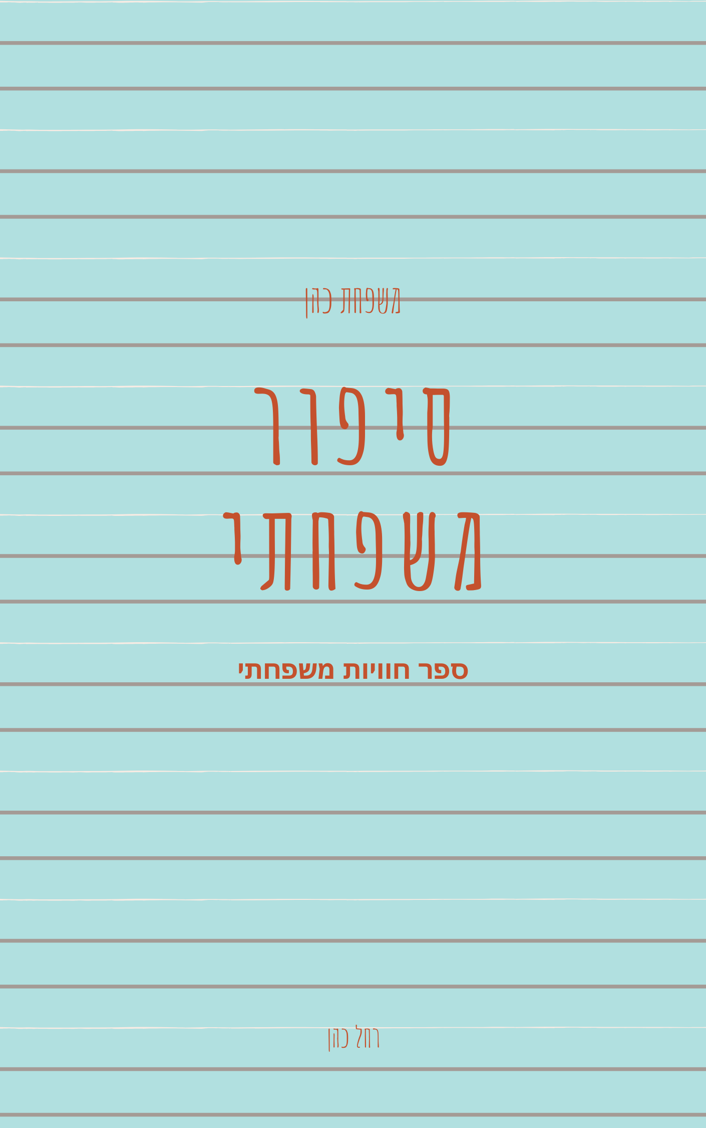 סיפור משפחתי by chaya wolf - Ourboox.com