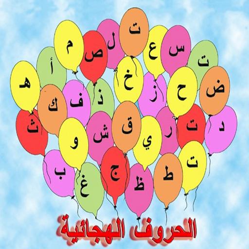 هيا نتعرف على بعض الحروف by amani gater - Ourboox.com