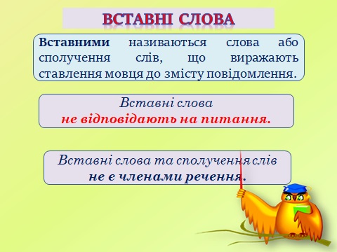 Ознайомлення із вставними словами