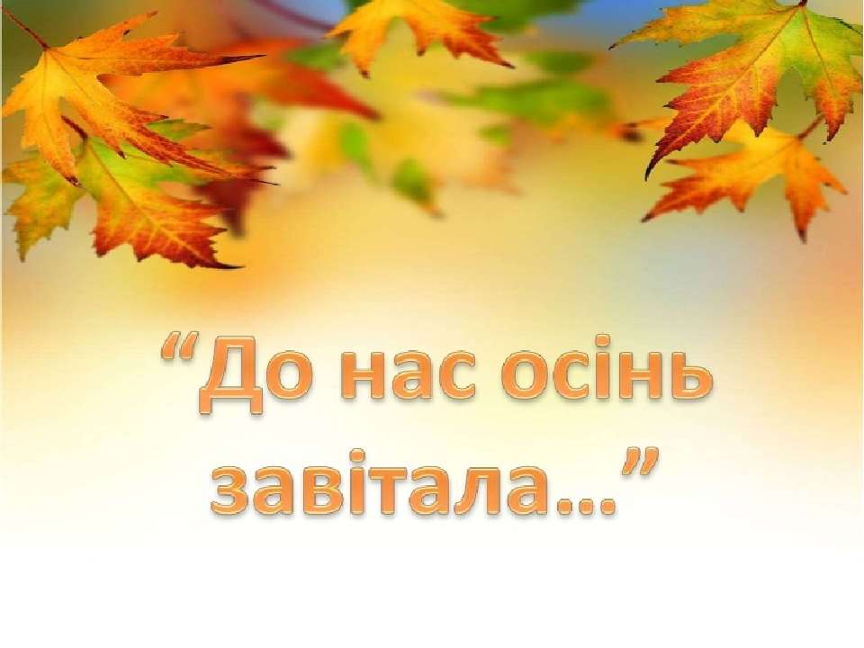 “ДО НАС ОСІНЬ ЗАВІТАЛА” by Казакова Юлія - Illustrated by Юлія Казакова вчитель-дефектолог - Ourboox.com