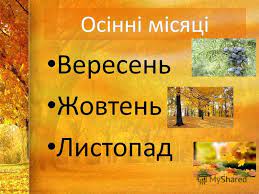 ПРИГАДАЙ НАЗВИ ОСІННІХ МІСЯЦІ