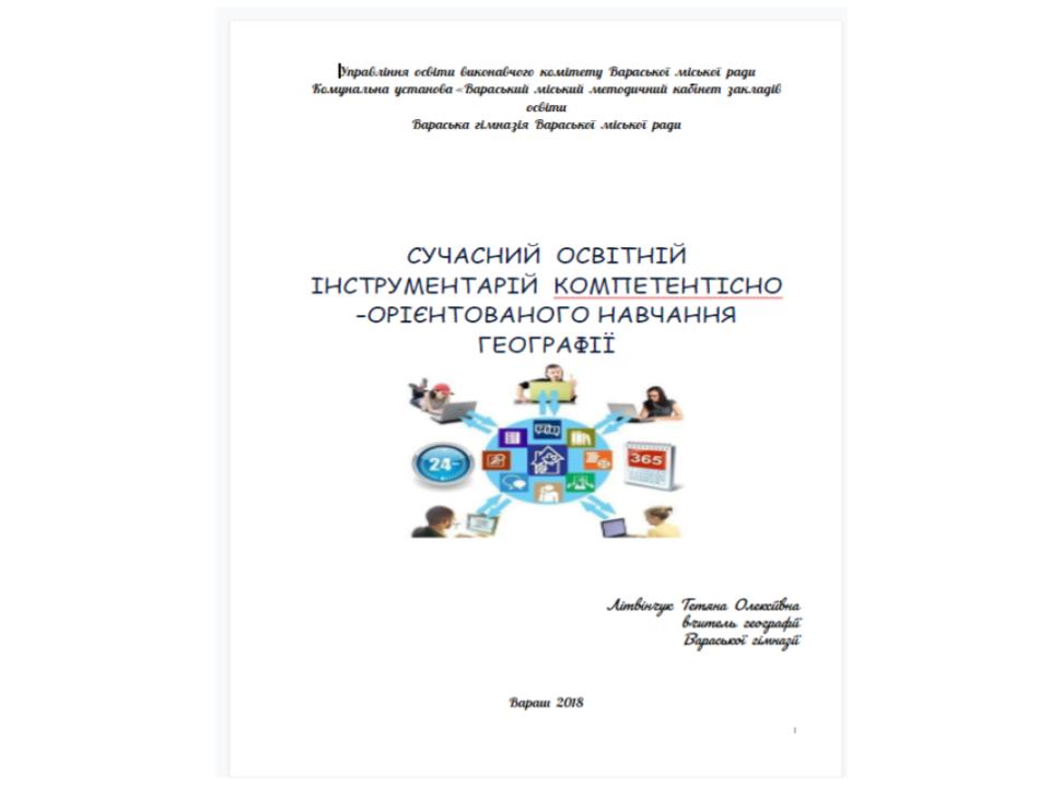 Сучасний освітній інструментарій by Tetiana Lytvynchuk - Ourboox.com