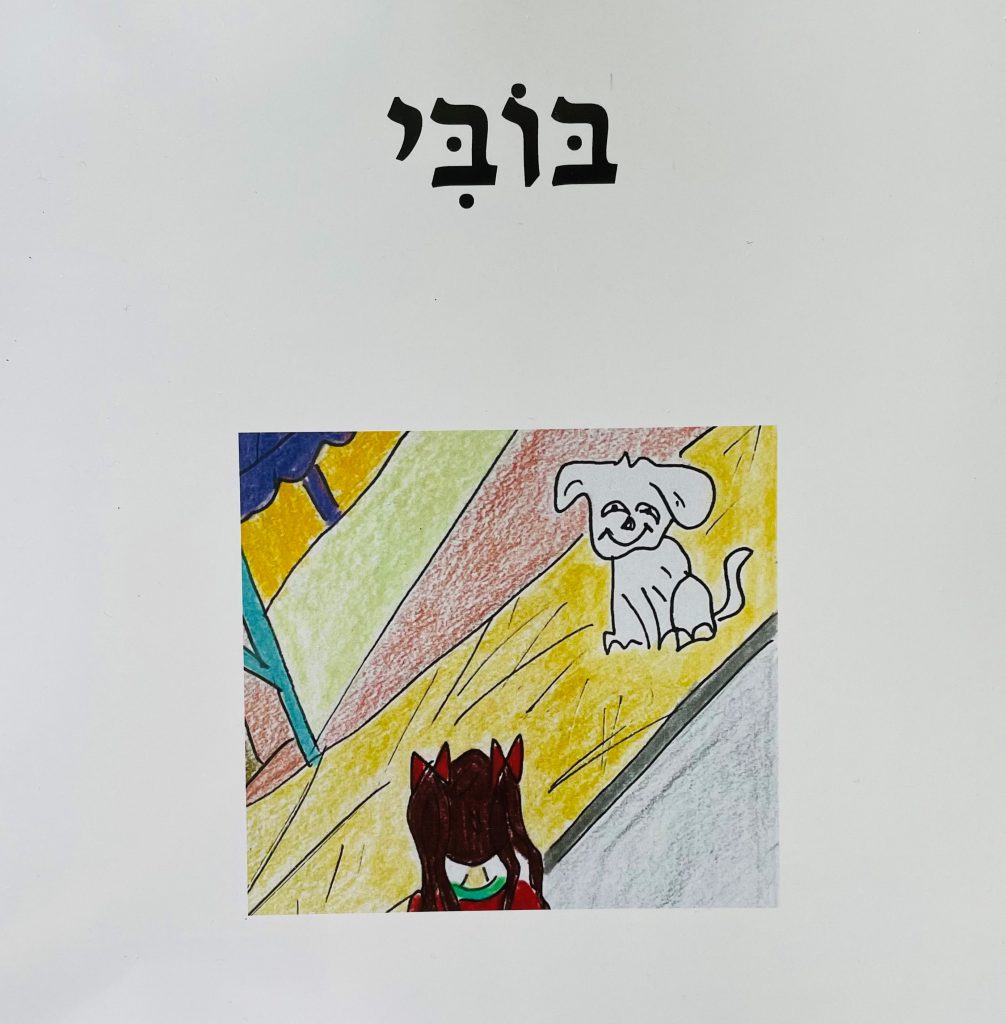 בובי by sharona Givol - Illustrated by שרונה גבעול - Ourboox.com