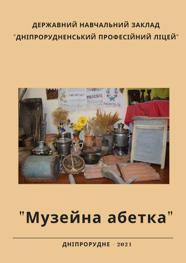 Музейна абетка by Victory Verteletska - Ourboox.com