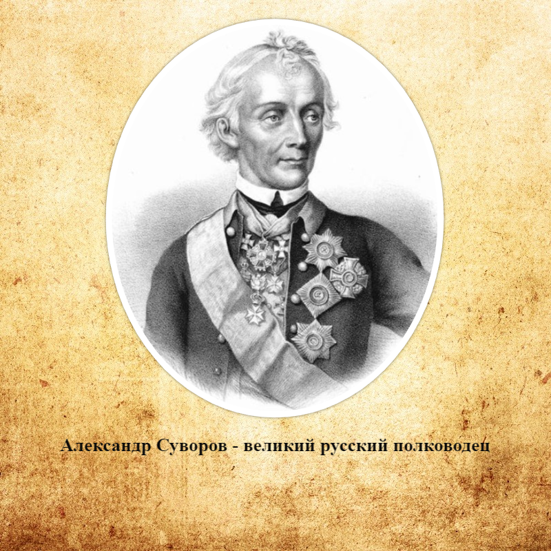 Александр Суворов – великий русский полководец by Irina - Ourboox.com