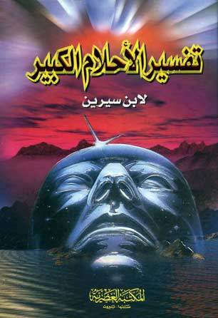 كتاب تفسير الاحلام لابن سيرين by Mustafa jabbar - Illustrated by محمد ابن سيرين - Ourboox.com