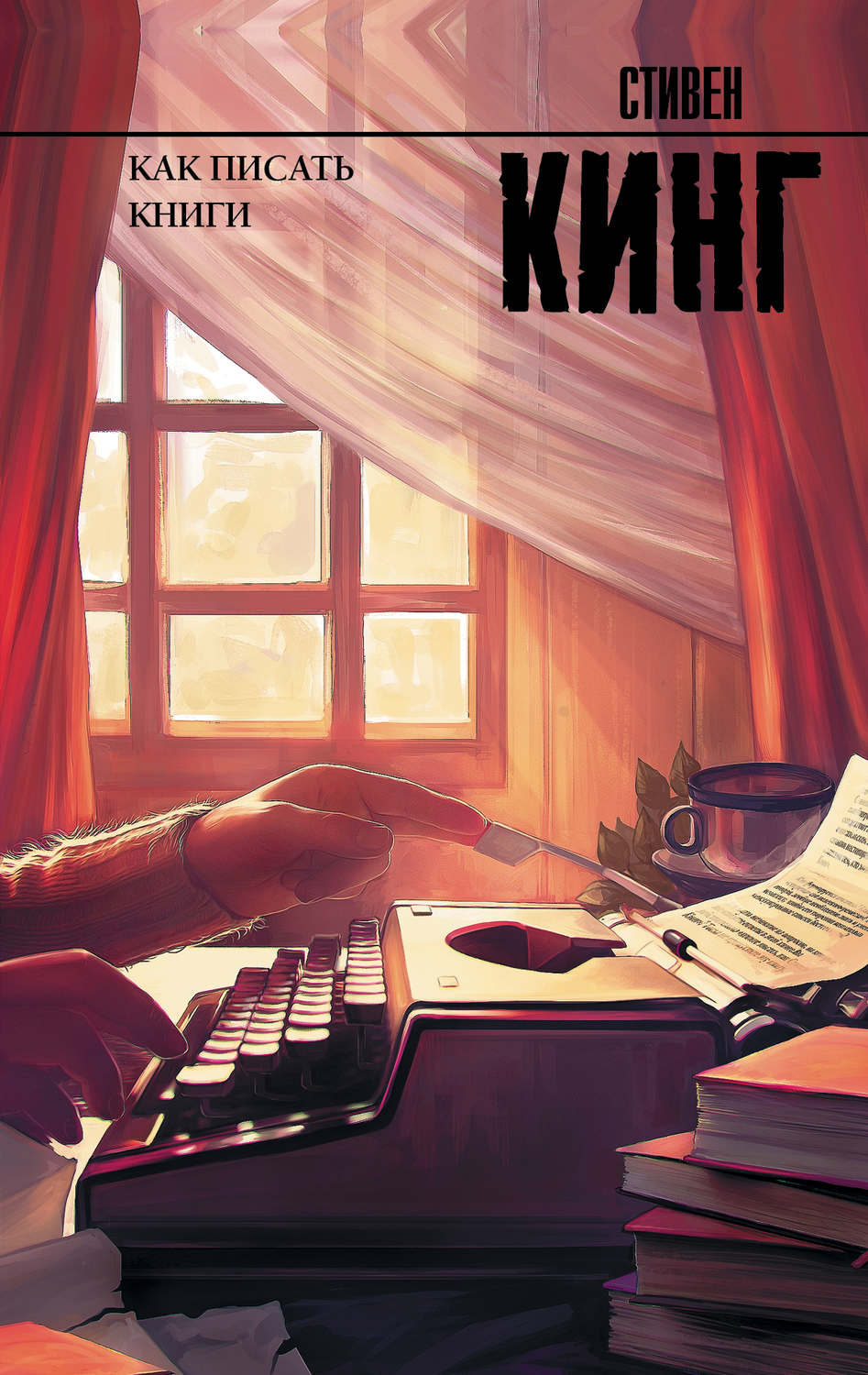 Творчество Стивена Кинга by Vladislava Yashina - Illustrated by Студент Ургпу, группа РиА-1931 - Ourboox.com