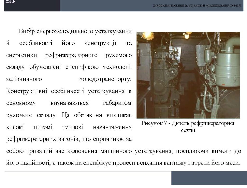 Холодильні машини та установки кондиціювання повітря by Sotnikova Alona - Illustrated by Альона Сотнікова - Ourboox.com