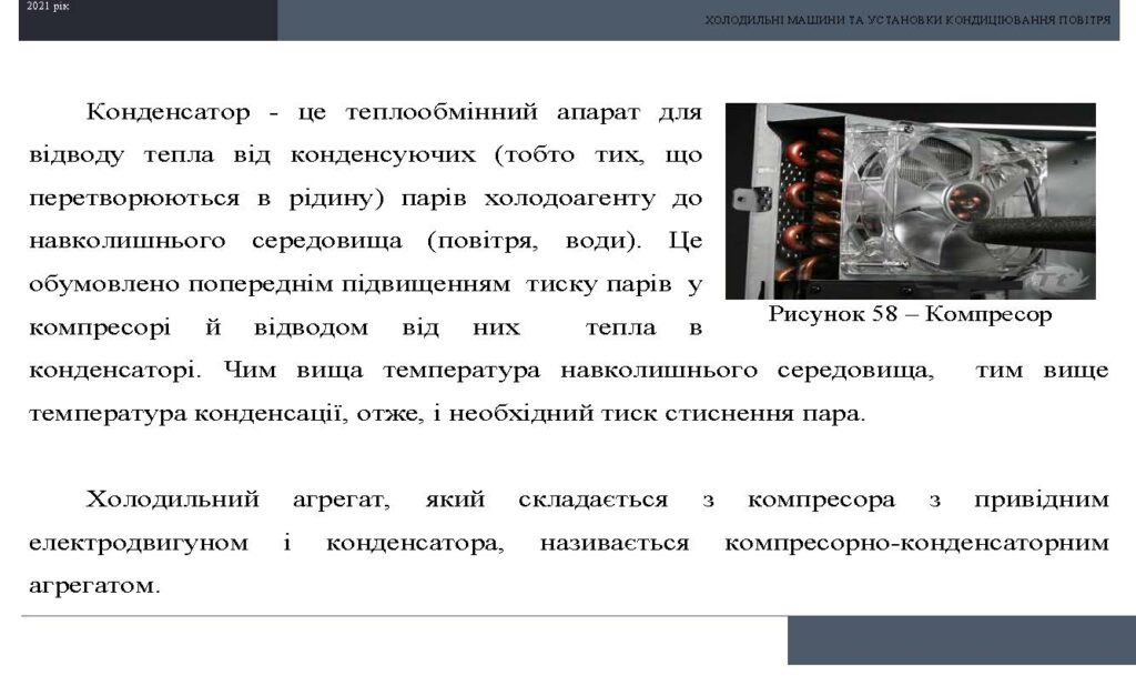 Холодильні машини та установки кондиціювання повітря by Sotnikova Alona - Illustrated by Альона Сотнікова - Ourboox.com