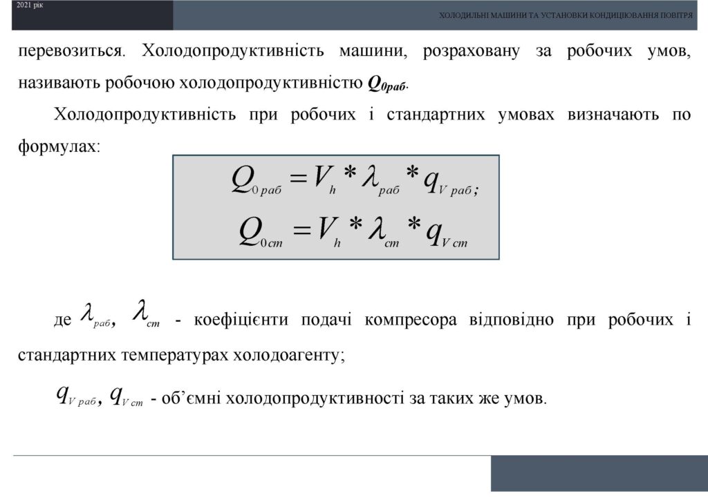 Холодильні машини та установки кондиціювання повітря by Sotnikova Alona - Illustrated by Альона Сотнікова - Ourboox.com
