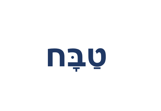 שמות המקצועות by shmaa - Illustrated by קבוצה 1 - Ourboox.com