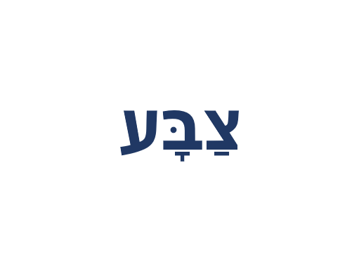 שמות המקצועות by shmaa - Illustrated by קבוצה 1 - Ourboox.com