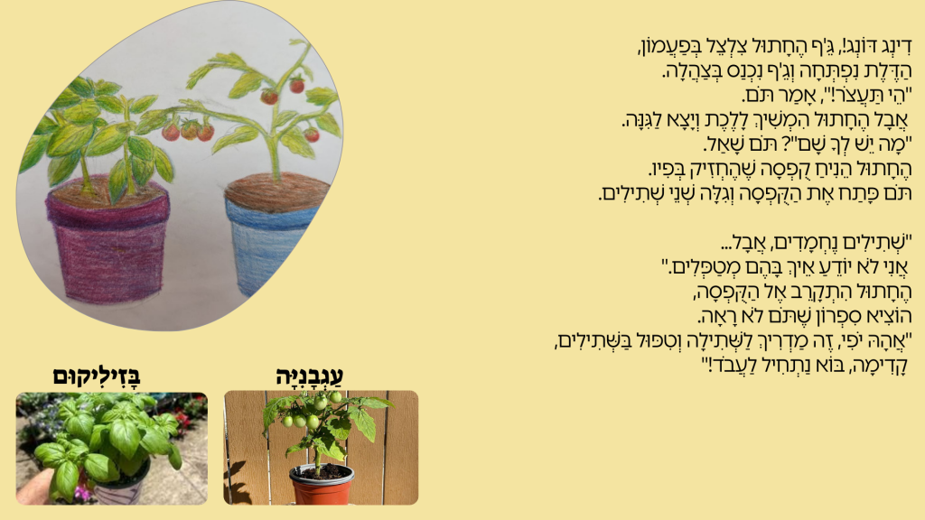 גִּנַּת הֶעָתִיד שֶׁלִּי by Havat Rehovot - Illustrated by כותבות: אמילי סמנצ