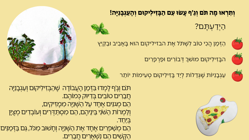 גִּנַּת הֶעָתִיד שֶׁלִּי by Havat Rehovot - Illustrated by כותבות: אמילי סמנצ