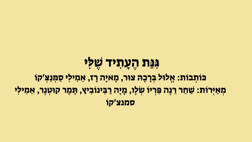 גִּנַּת הֶעָתִיד שֶׁלִּי by Havat Rehovot - Illustrated by כותבות: אמילי סמנצ