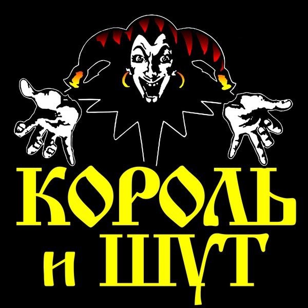Король и Шут by Ekaterina - Illustrated by Пасичнюк Екатерина - Ourboox.com
