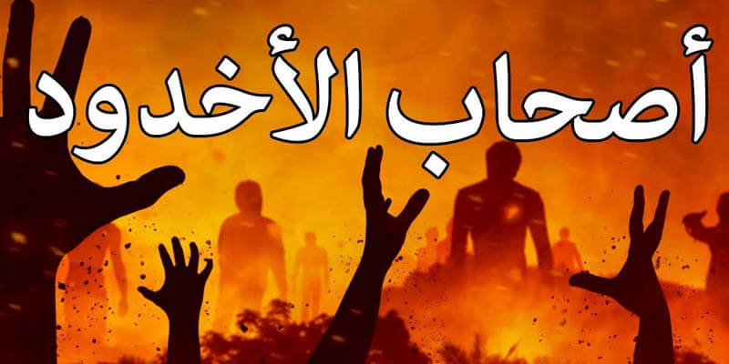 ?-قصةأصحاب الأُخدود-? by BALKEES  - Illustrated by   بلقيس قشقوش وجنى خشب - Ourboox.com