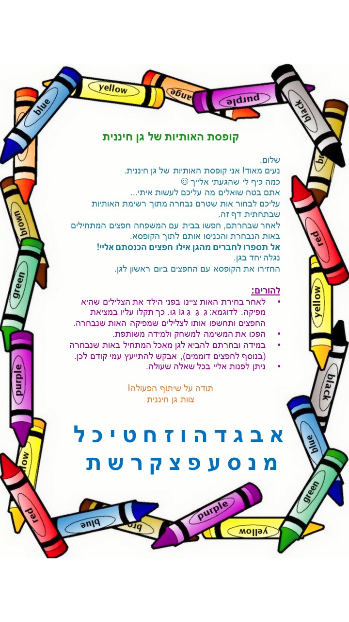 קופסת האותיות של גן חיננית by lian reges - Illustrated by ילדי גן חיננית  - Ourboox.com