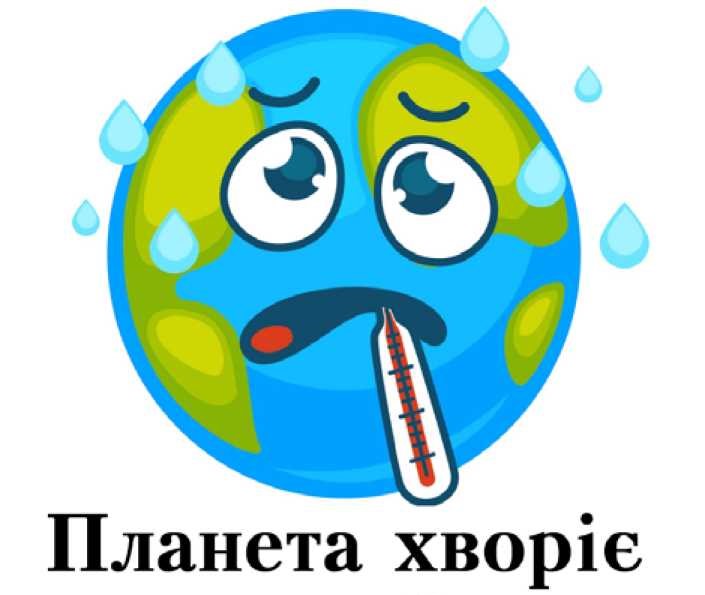ЗДОРОВА ПЛАНЕТА – ЗДОРОВА ЛЮДИНА by Вихователь СДНЗ №65 "Лукомор