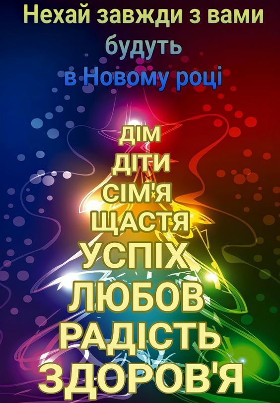 “ВЕРНІСАЖ НОВОРІЧНИХ І РІЗДВЯНИХ СВЯТ. СІМЕЙНІ ТРАДИЦІЇ”, by Вихователь СДНЗ №65 "Лукомор