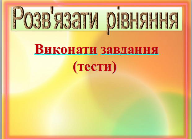 Рівняння, 5 клас. Узагальнюючий урок by Pridatok Svіtlana - Ourboox.com
