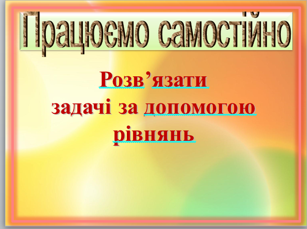 Рівняння, 5 клас. Узагальнюючий урок by Pridatok Svіtlana - Ourboox.com