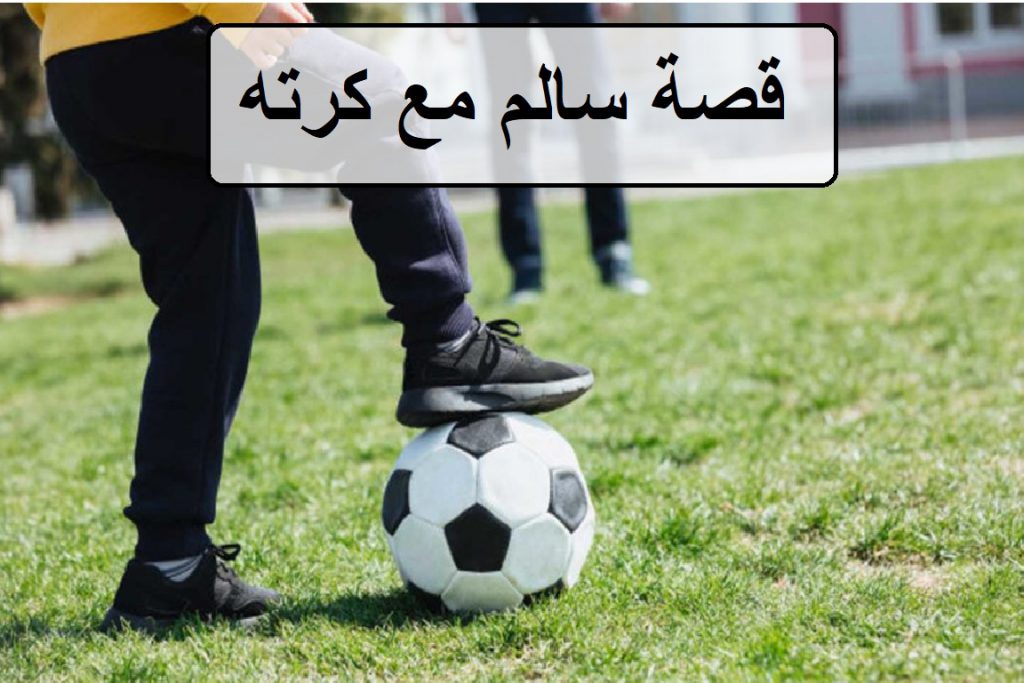 قصة سالم مع كرته by useful - Ourboox.com