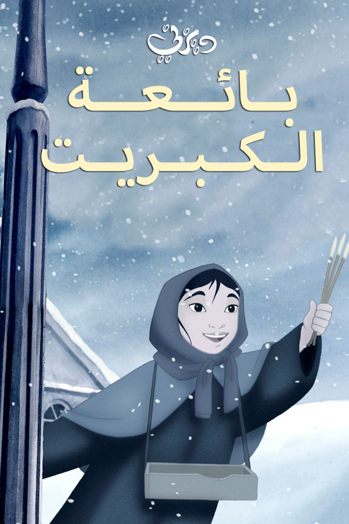 بائعة الكبريت by malak mawasi - Illustrated by https://ar.wikipedia.org/wiki/%D8%A8%D8%A7%D8%A6%D8%B9%D8%A9_%D8%A7%D9%84%D9%83%D8%A8%D8%B1%D9%8A%D8%AA - Ourboox.com