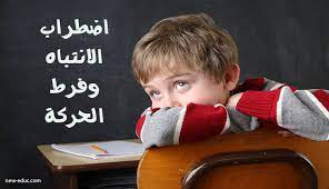 اضطراب الحركة ونقص الانتباه by hala kljawy - Illustrated by Hala klajawy - Ourboox.com