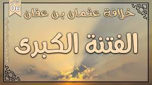 عثمان بن عفان by Abdallah - Illustrated by عبدالله مصالحة - Ourboox.com