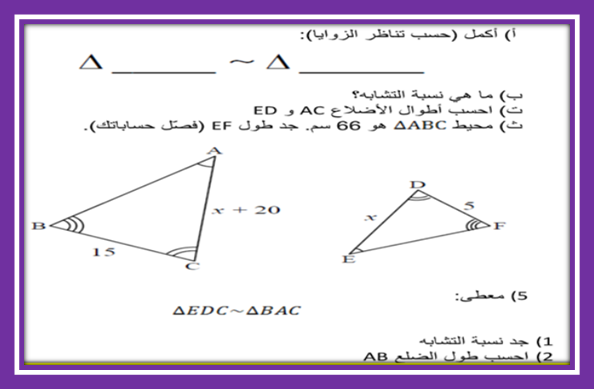 تشابه المثلثات by zhraa amara / Rahma Atiya - Illustrated by zhraa and rahma - Ourboox.com