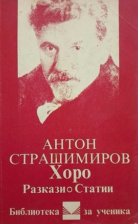 Творчески и проектни задачи върху романа ,,Хоро” by Viara Boianska - Ourboox.com