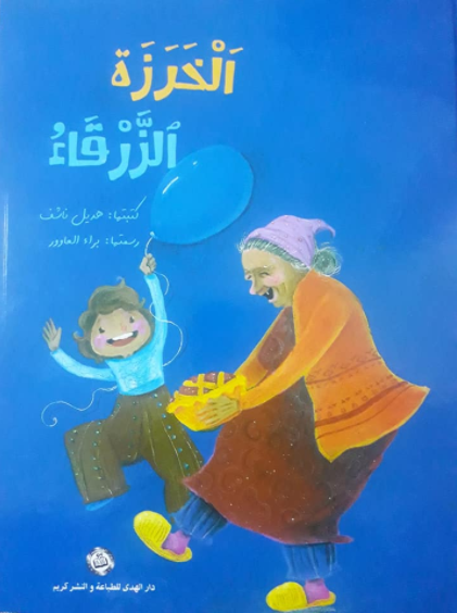 الخرزة الزرقاء by فعاليات لواء الشمال - Ourboox.com