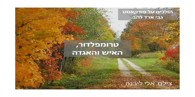 הולכים על פודקאסט – טרומפלדור, האיש והאגדה by Gabi Arad Lahav - Ourboox.com