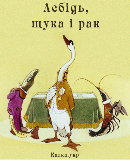 ЛЕБІДЬ, ЩУКА І РАК by kulak - Ourboox.com
