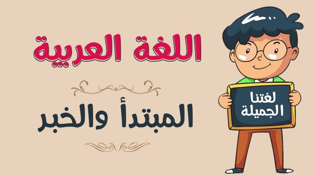 درس المبتدأ والخبر by roqaia watad - Ourboox.com