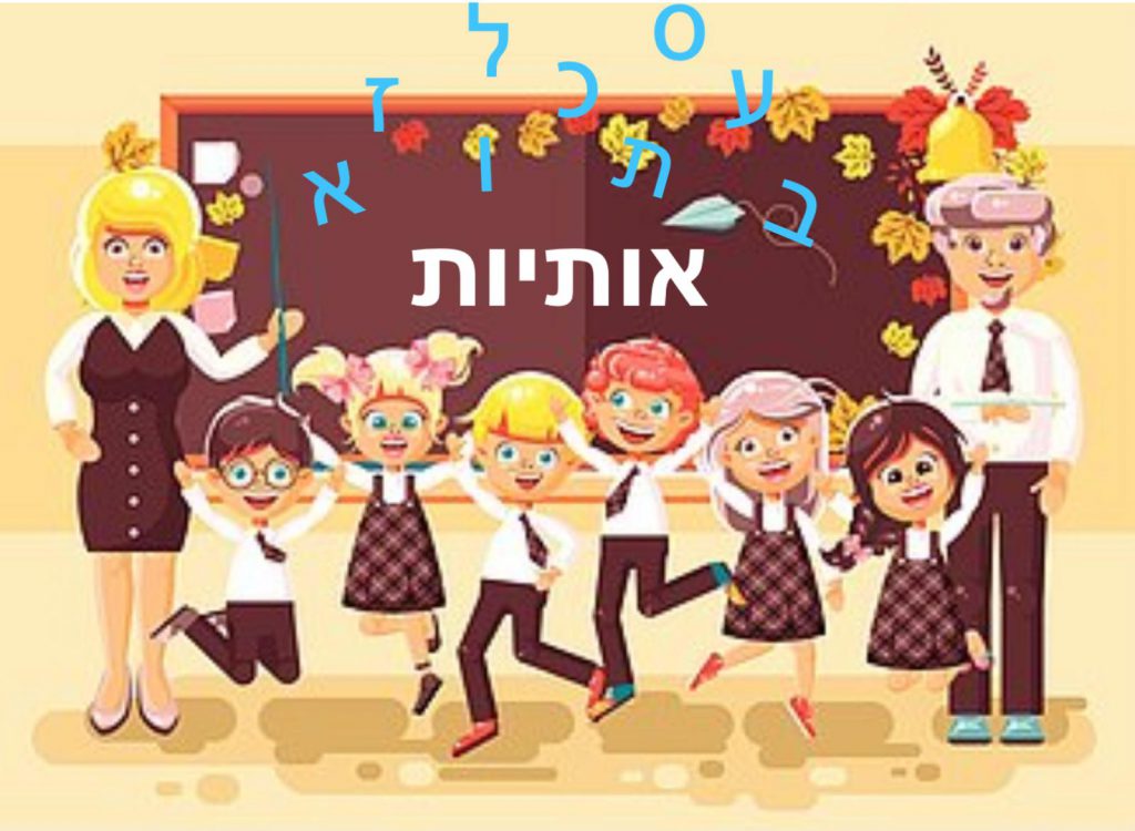 אותיות בעברית לדוברי ערבית by doaaab - Ourboox.com