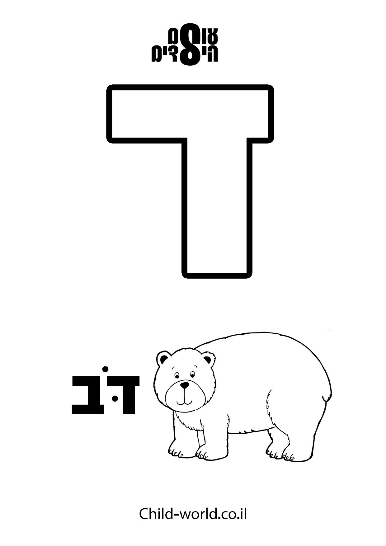 אותיות בעברית לדוברי ערבית by doaaab - Ourboox.com