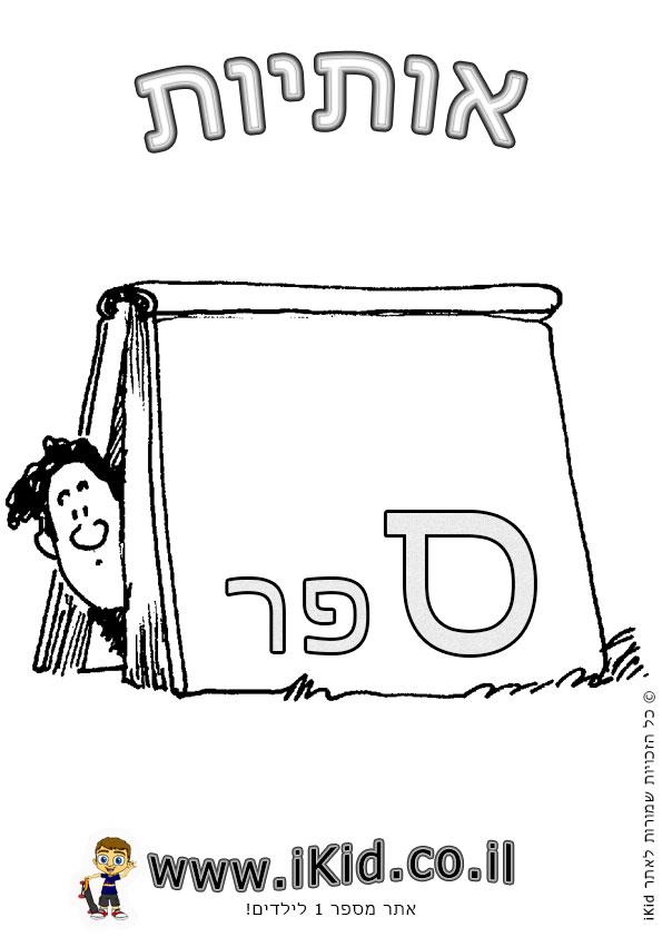 אותיות בעברית לדוברי ערבית by doaaab - Ourboox.com