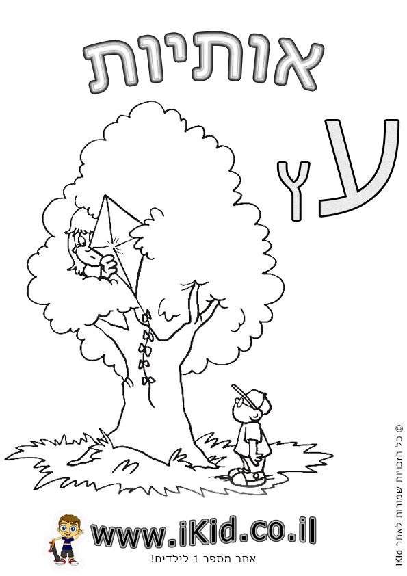 אותיות בעברית לדוברי ערבית by doaaab - Ourboox.com