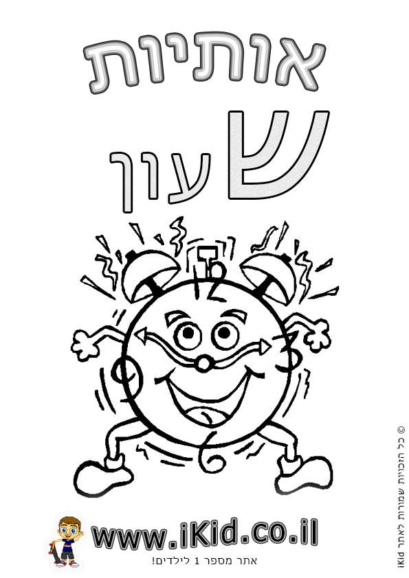 אותיות בעברית לדוברי ערבית by doaaab - Ourboox.com